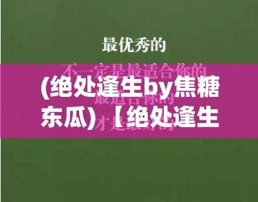 (绝处逢生by焦糖东瓜) 【绝处逢生：打不死的小强的坚韧与适应力，如何成就一种生物的不朽传奇】